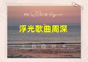 浮光歌曲周深