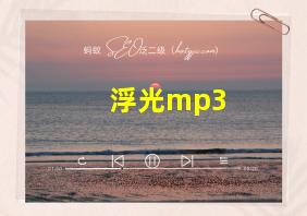 浮光mp3