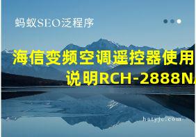 海信变频空调遥控器使用说明RCH-2888NA