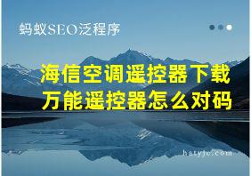 海信空调遥控器下载 万能遥控器怎么对码