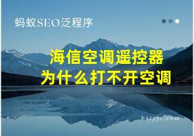 海信空调遥控器为什么打不开空调