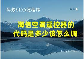 海信空调遥控器的代码是多少该怎么调