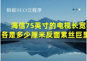 海信75英寸的电视长宽各是多少厘米反面累丝巨里