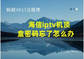 海信iptv机顶盒密码忘了怎么办