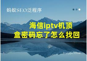 海信iptv机顶盒密码忘了怎么找回