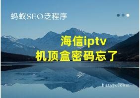 海信iptv机顶盒密码忘了