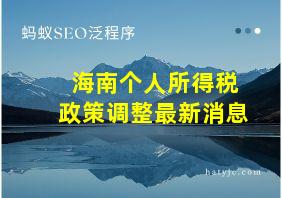 海南个人所得税政策调整最新消息