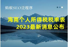 海南个人所得税税率表2023最新消息公布