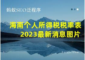 海南个人所得税税率表2023最新消息图片