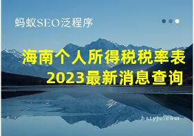 海南个人所得税税率表2023最新消息查询