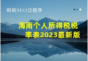 海南个人所得税税率表2023最新版