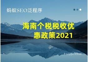 海南个税税收优惠政策2021