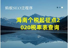 海南个税起征点2020税率表查询