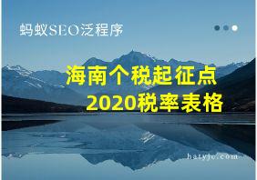 海南个税起征点2020税率表格