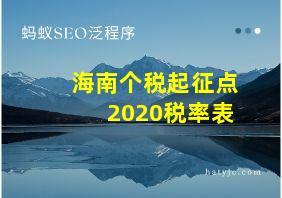 海南个税起征点2020税率表