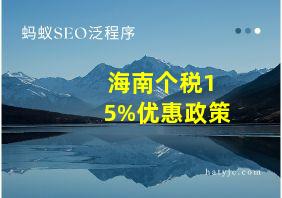 海南个税15%优惠政策