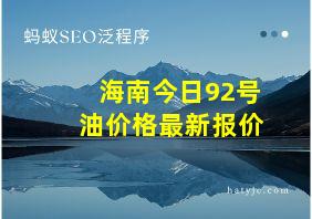 海南今日92号油价格最新报价