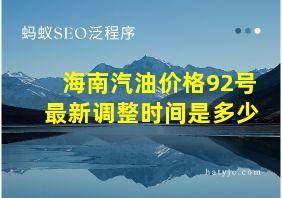 海南汽油价格92号最新调整时间是多少