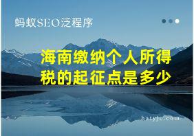 海南缴纳个人所得税的起征点是多少