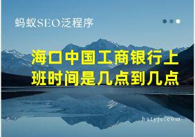 海口中国工商银行上班时间是几点到几点