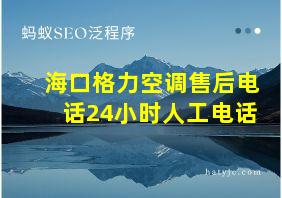 海口格力空调售后电话24小时人工电话