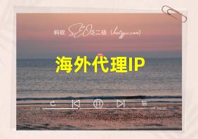 海外代理IP