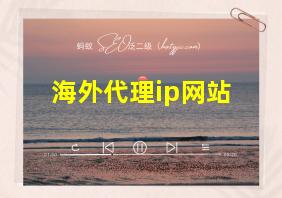 海外代理ip网站