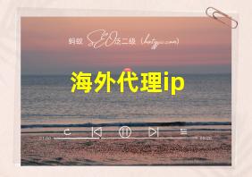 海外代理ip