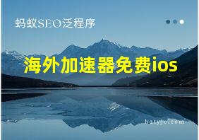 海外加速器免费ios