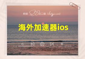 海外加速器ios