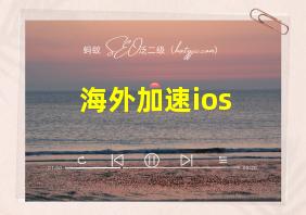 海外加速ios