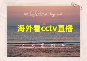 海外看cctv直播