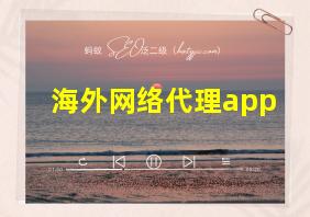 海外网络代理app