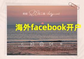 海外facebook开户