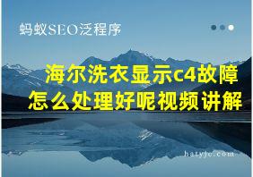 海尔洗衣显示c4故障怎么处理好呢视频讲解