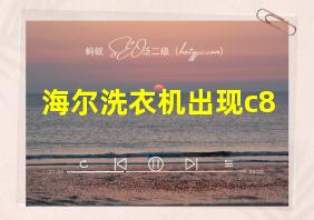 海尔洗衣机出现c8