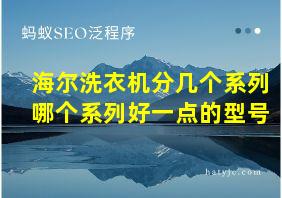 海尔洗衣机分几个系列哪个系列好一点的型号