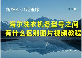 海尔洗衣机各型号之间有什么区别图片视频教程