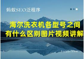 海尔洗衣机各型号之间有什么区别图片视频讲解