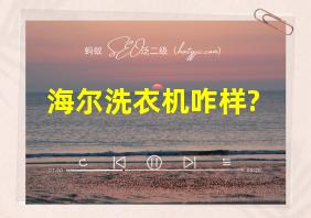 海尔洗衣机咋样?