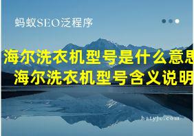 海尔洗衣机型号是什么意思 海尔洗衣机型号含义说明