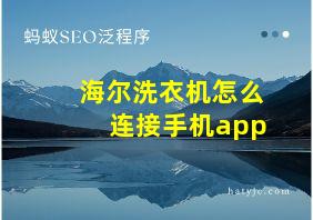 海尔洗衣机怎么连接手机app