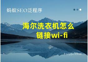 海尔洗衣机怎么链接wi-fi