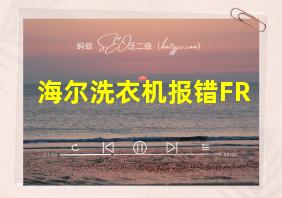 海尔洗衣机报错FR