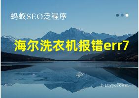 海尔洗衣机报错err7