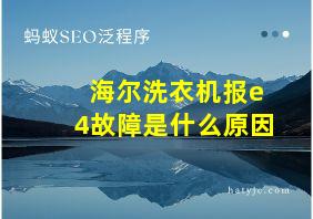 海尔洗衣机报e4故障是什么原因