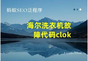 海尔洗衣机故障代码clok