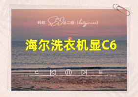 海尔洗衣机显C6