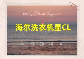 海尔洗衣机显CL