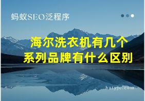 海尔洗衣机有几个系列品牌有什么区别